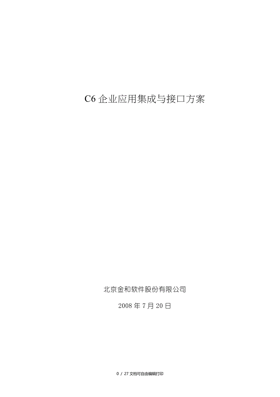 oa和企业应用集成与接口方案_第1页