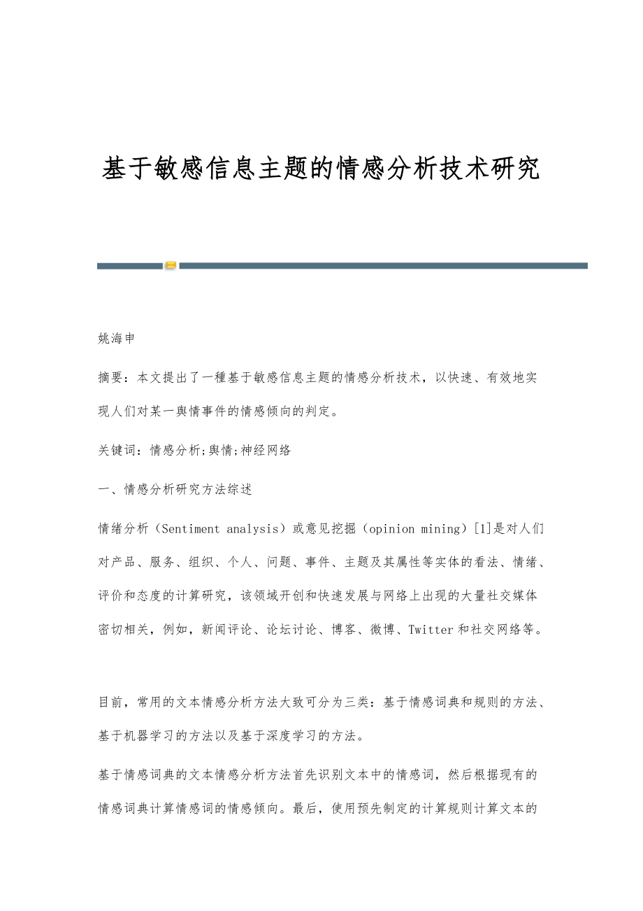 基于敏感信息主题的情感分析技术研究_第1页