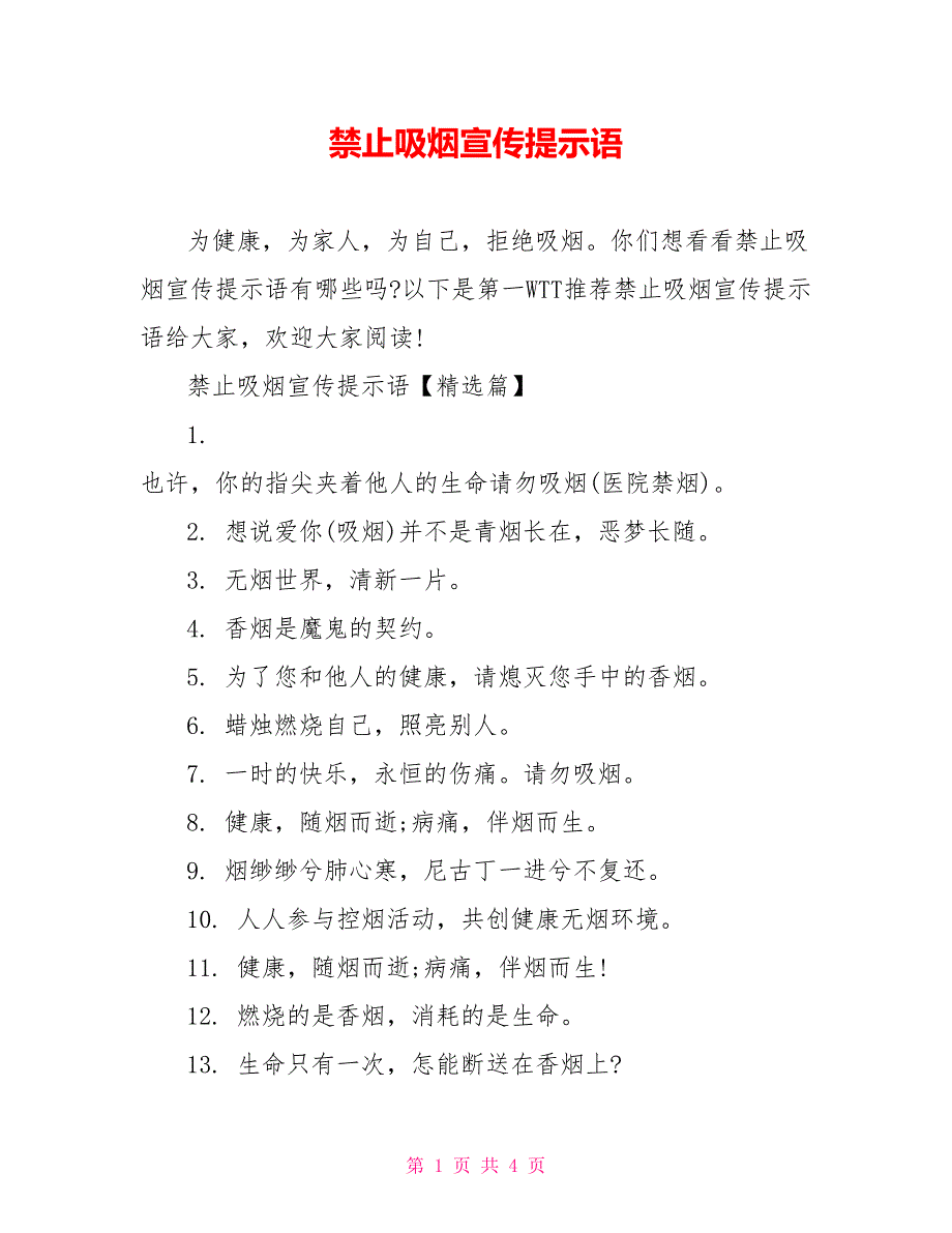 禁止吸烟宣传提示语_第1页