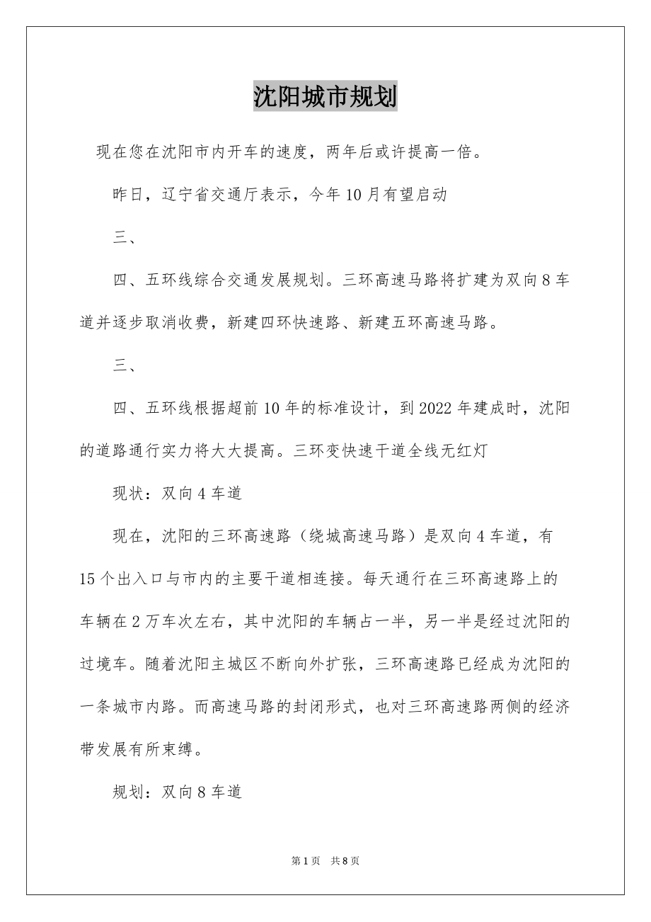 沈阳城市规划_第1页