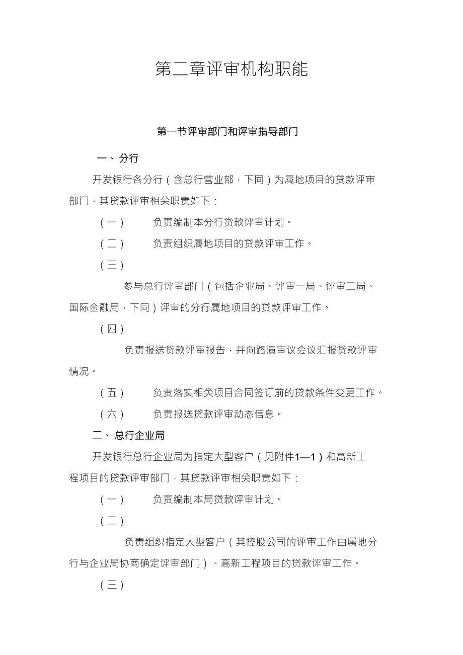【经营管理】1篇2章－－评审机构职能_第1页