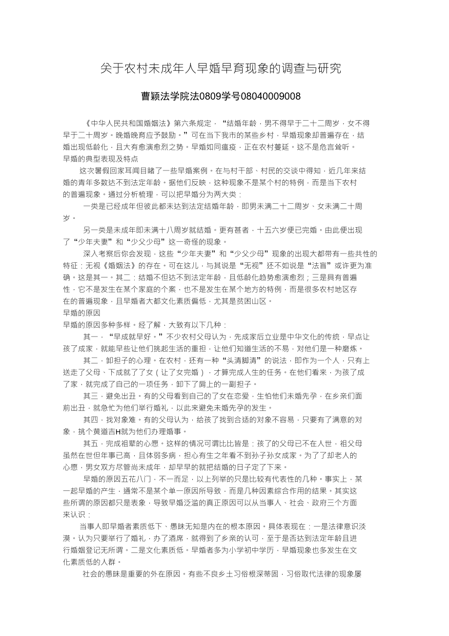 关于农村未成年人早婚早育现象的调查与研究(1)_第1页