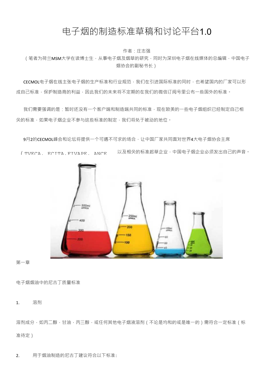 电子烟的制造标准草案723_第1页