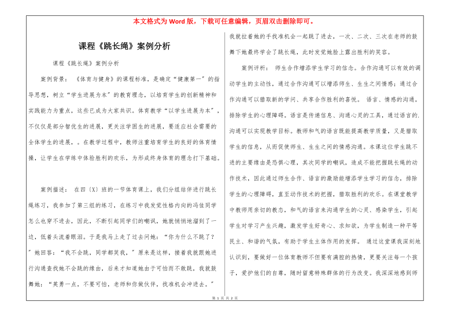 课程《跳长绳》案例分析_第1页
