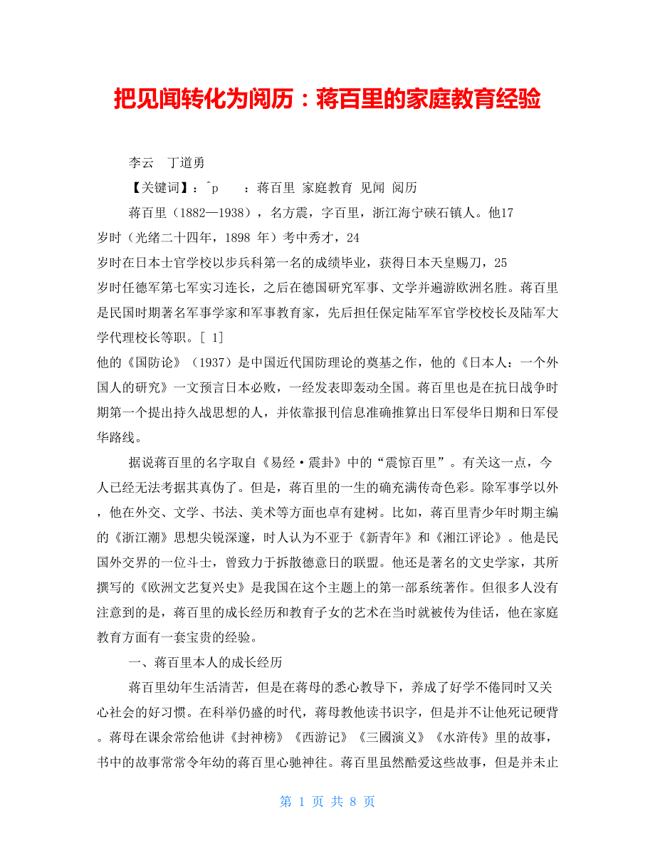 把见闻转化为阅历：蒋百里的家庭教育经验【新】_第1页