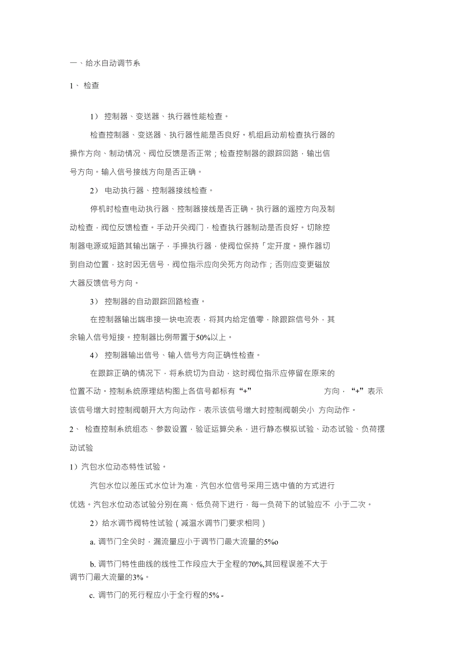 热工自动调节大修标准_第1页