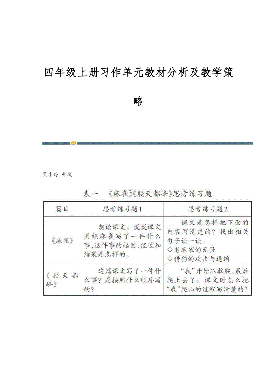 四年级上册习作单元教材分析及教学策略_第1页
