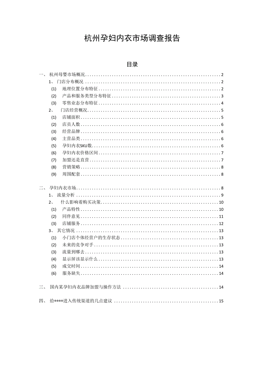 杭州孕妇内衣市场调查报告_第1页