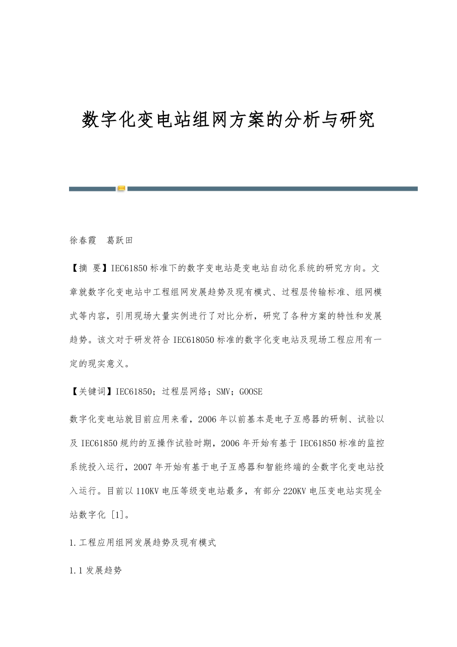 数字化变电站组网方案的分析与研究_第1页