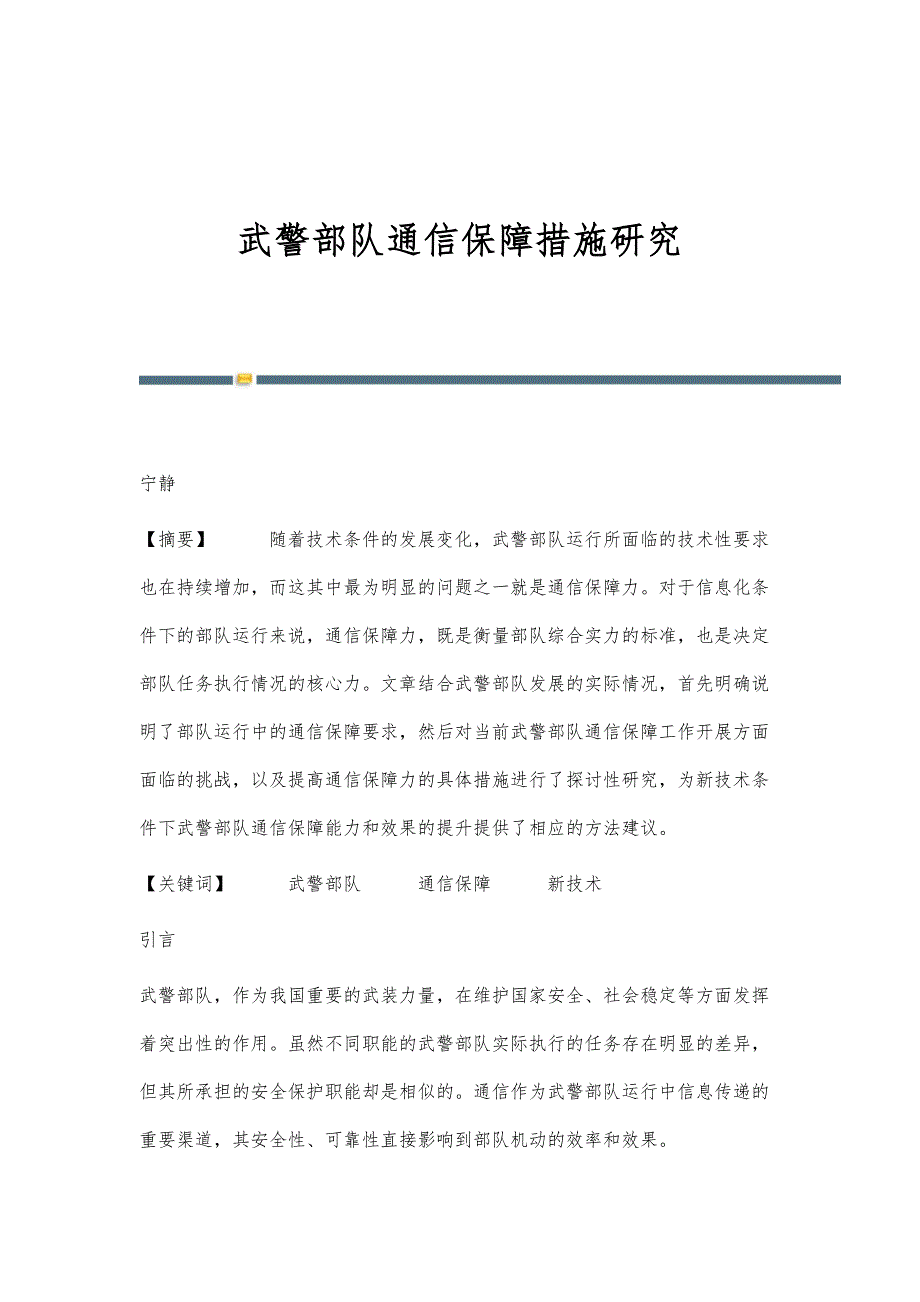 武警部队通信保障措施研究_第1页