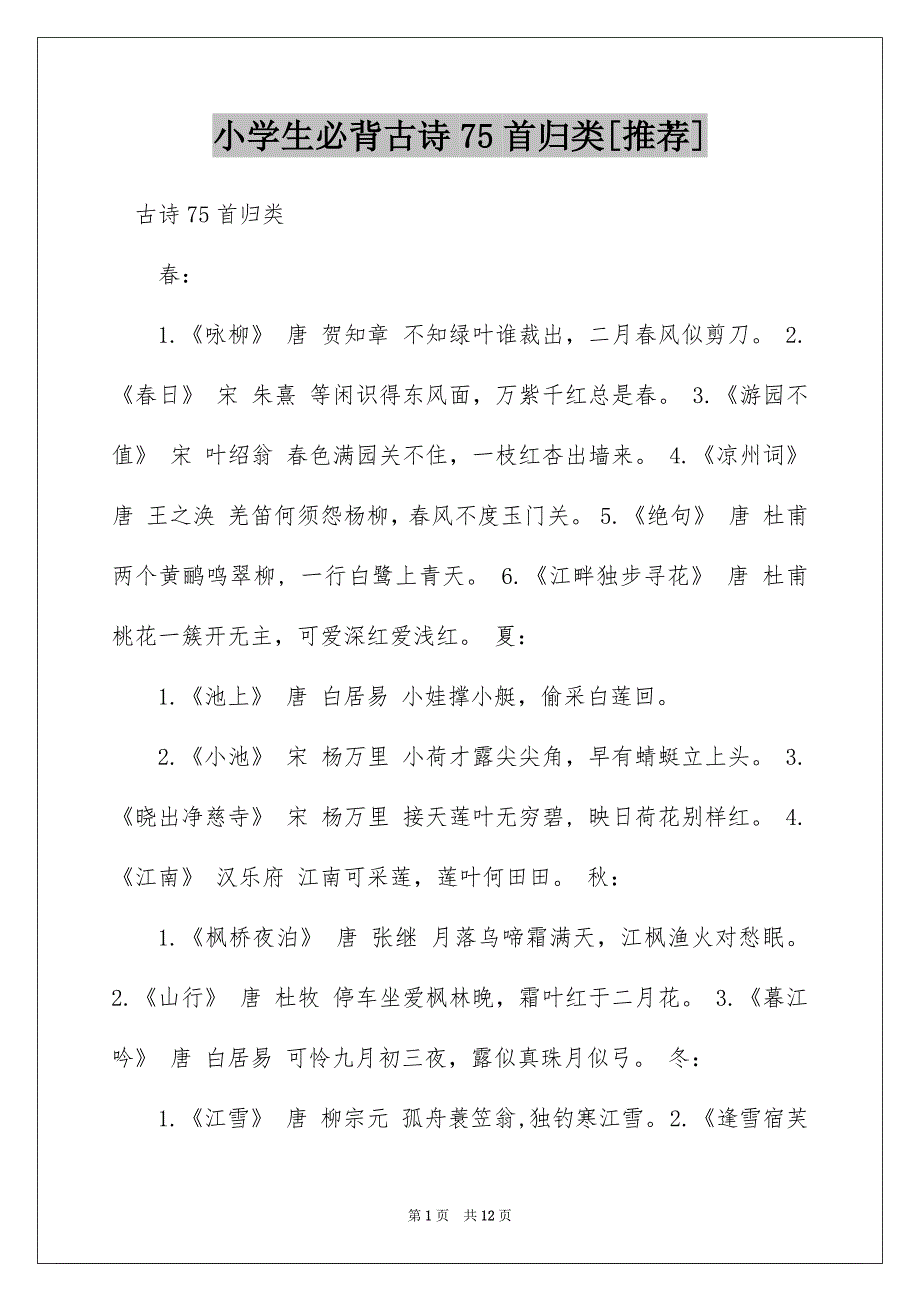 小学生必背古诗75首归类[推荐]_第1页