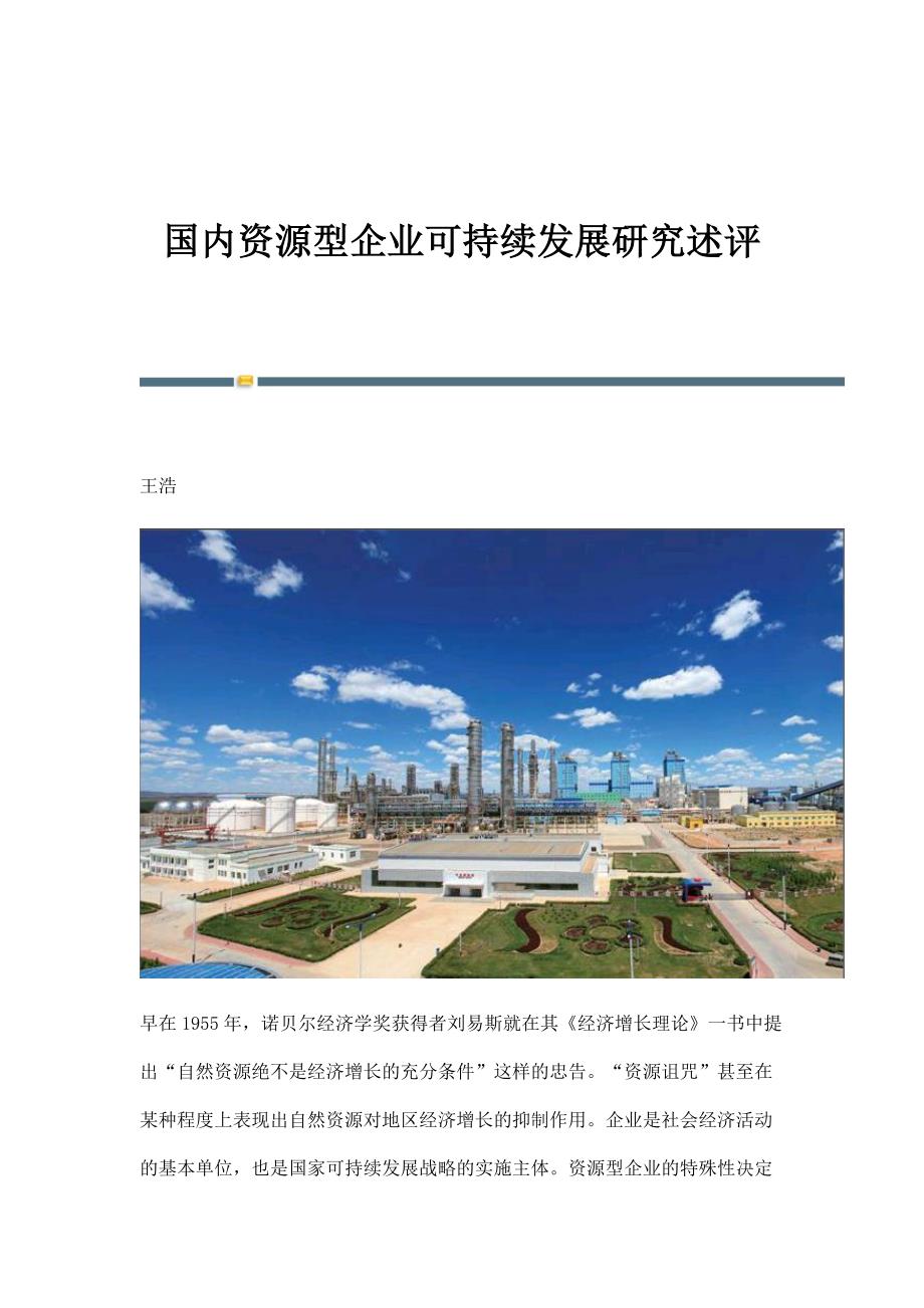 国内资源型企业可持续发展研究述评_第1页