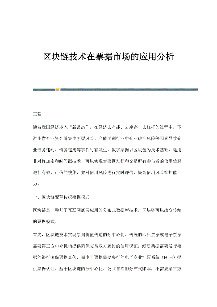 区块链技术在票据市场的应用分析_第1页