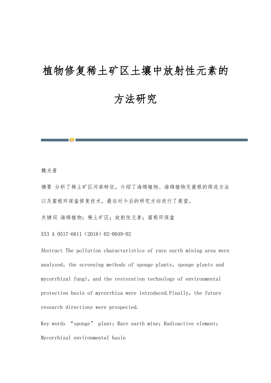 植物修复稀土矿区土壤中放射性元素的方法研究_第1页