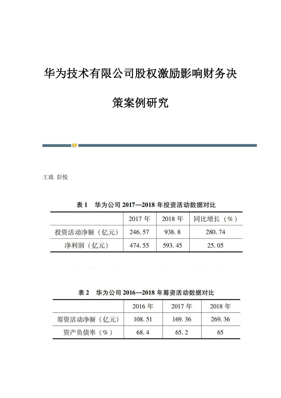 华为技术有限公司股权激励影响财务决策案例研究_第1页