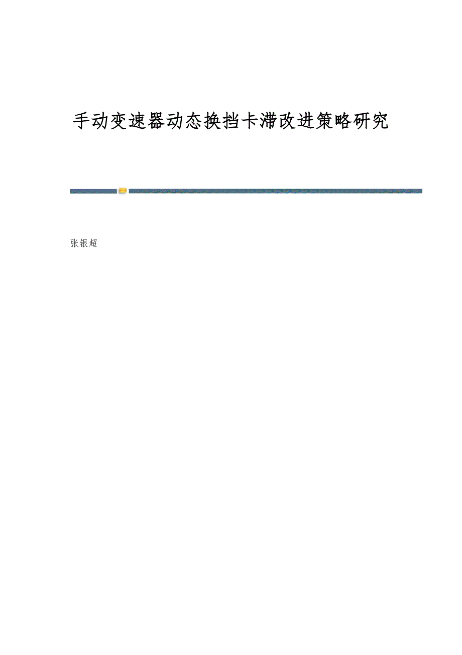 手动变速器动态换挡卡滞改进策略研究_第1页