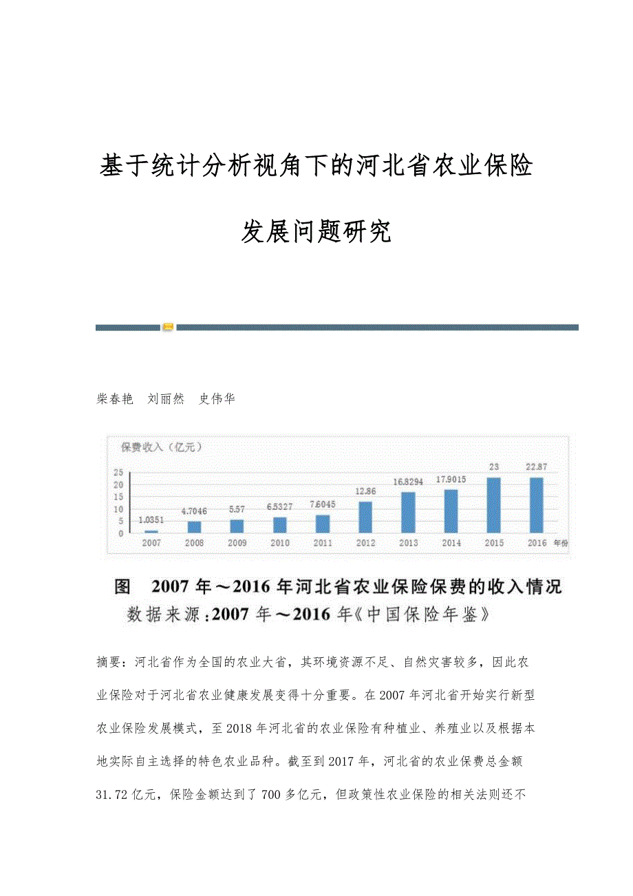 基于统计分析视角下的河北省农业保险发展问题研究_第1页