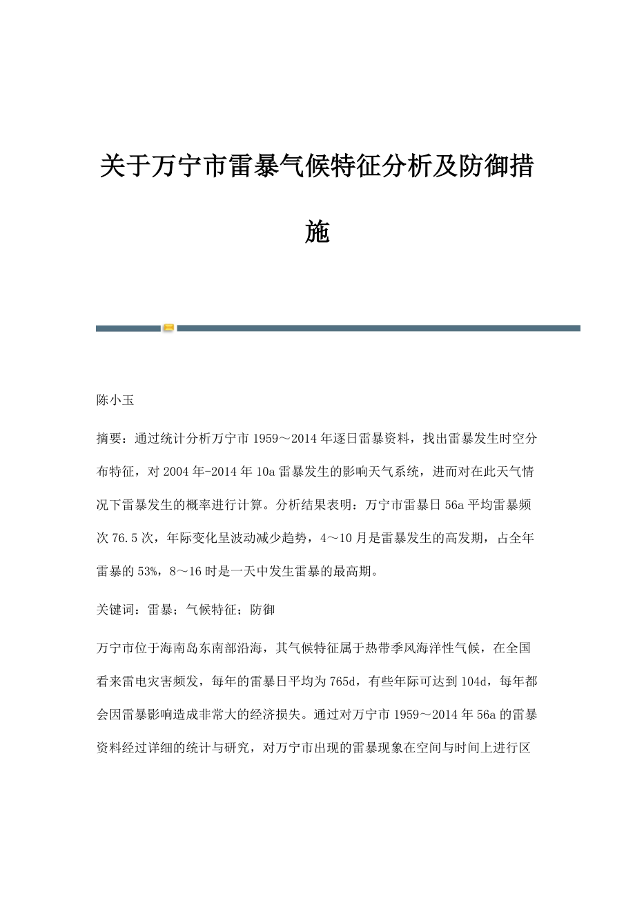 关于万宁市雷暴气候特征分析及防御措施_第1页