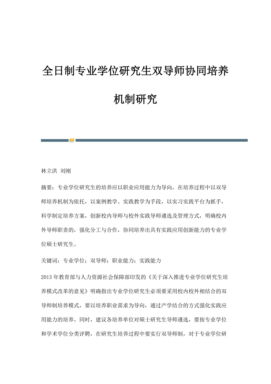 全日制专业学位研究生双导师协同培养机制研究_第1页