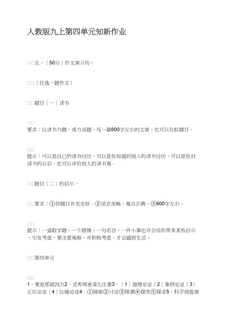 人教版九上第四单元知新作业_第1页