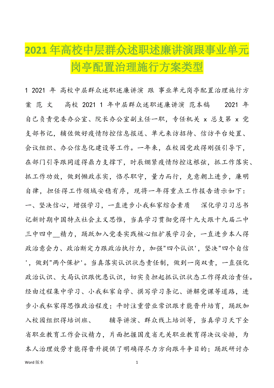 2021年高校中层群众述职述廉讲演跟事业单元岗亭配置治理施行方案类型_第1页
