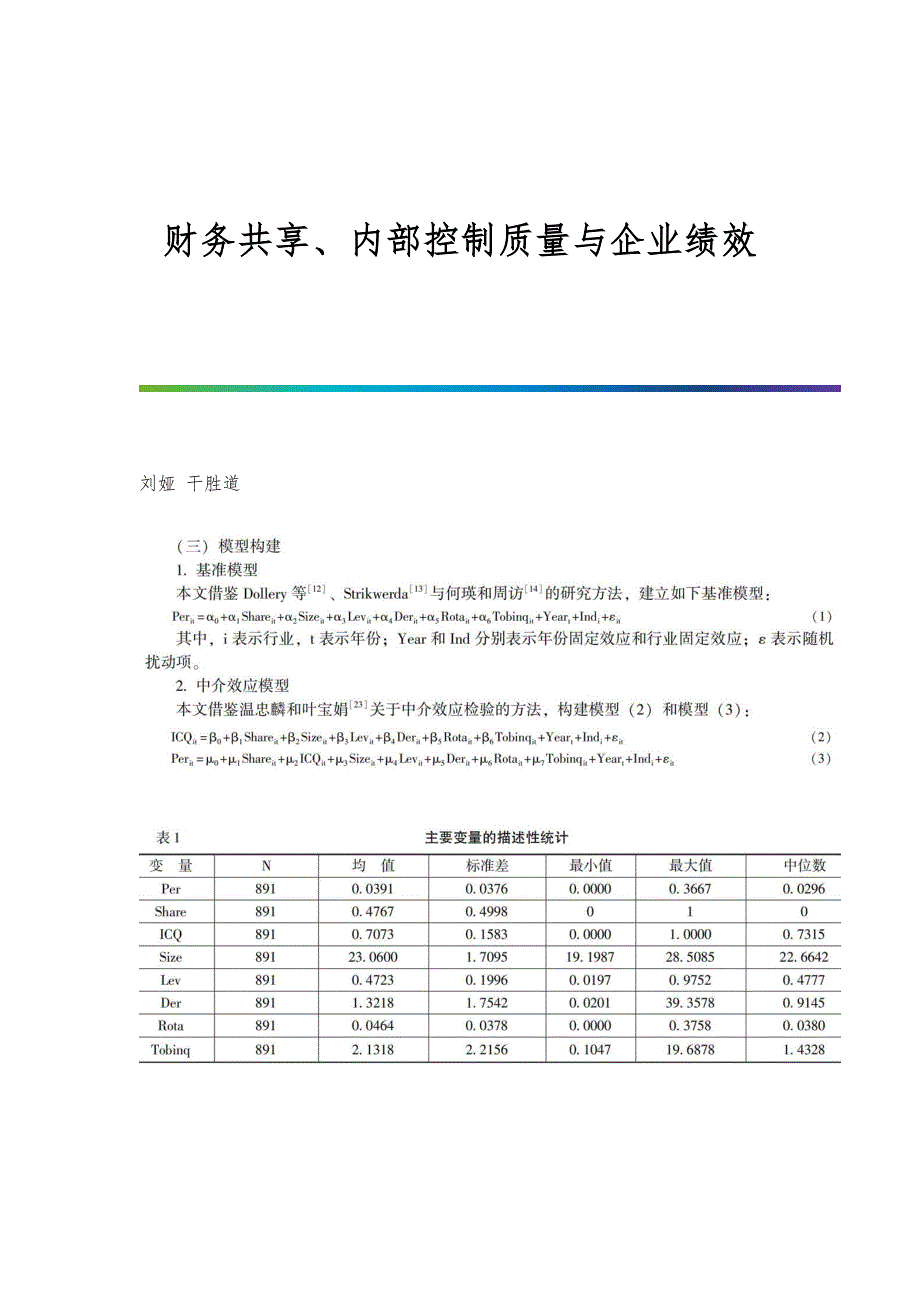 财务共享、内部控制质量与企业绩效_第1页