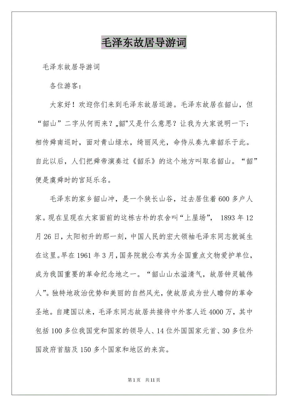 毛泽东故居导游词_第1页