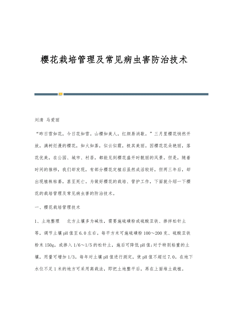 樱花栽培管理及常见病虫害防治技术_第1页
