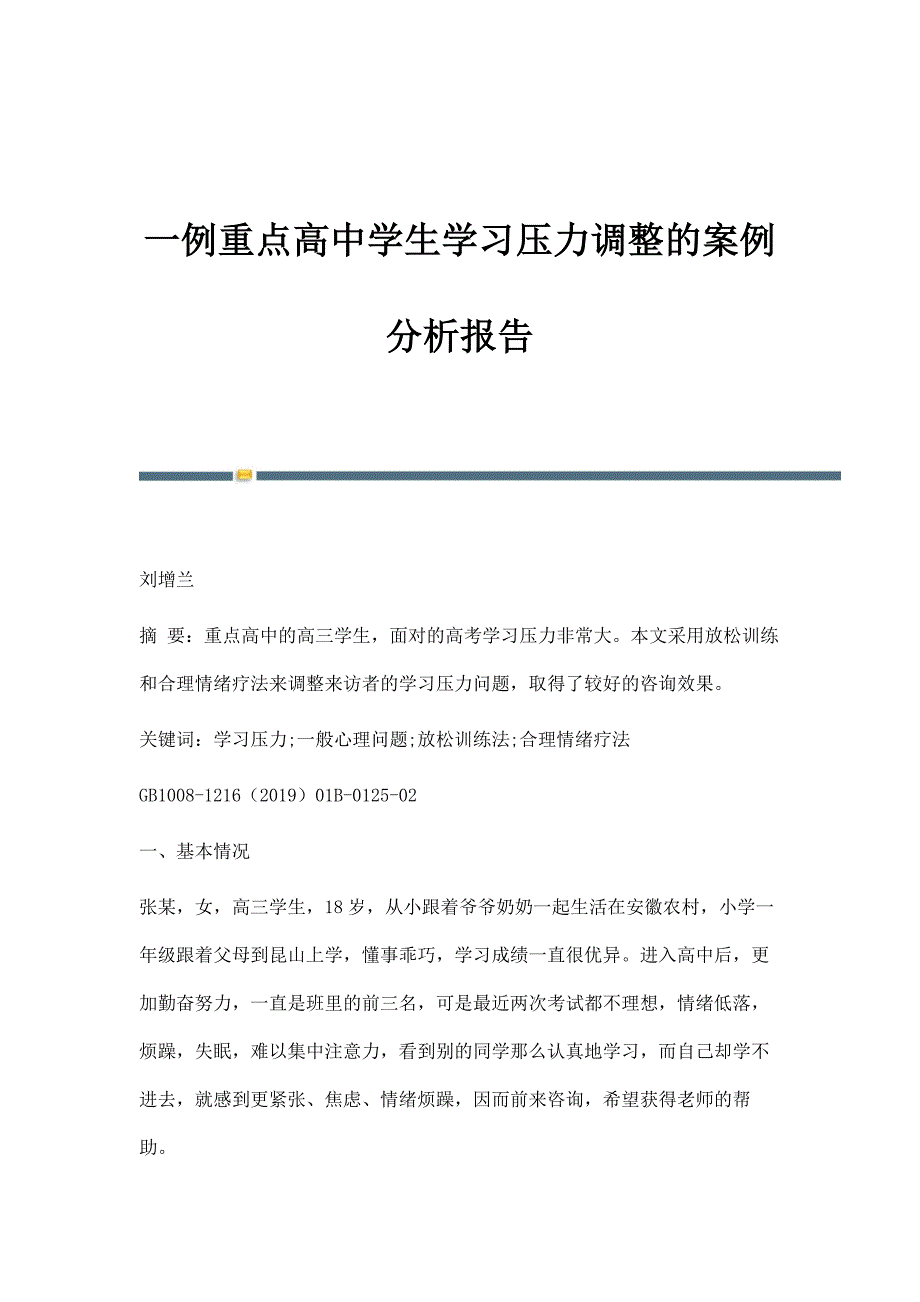 一例重点高中学生学习压力调整的案例分析报告_第1页