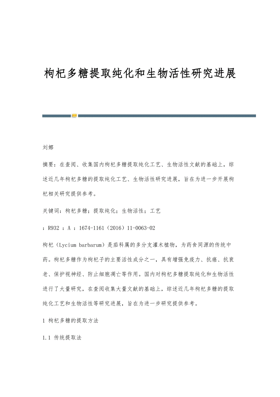 枸杞多糖提取纯化和生物活性研究进展_第1页