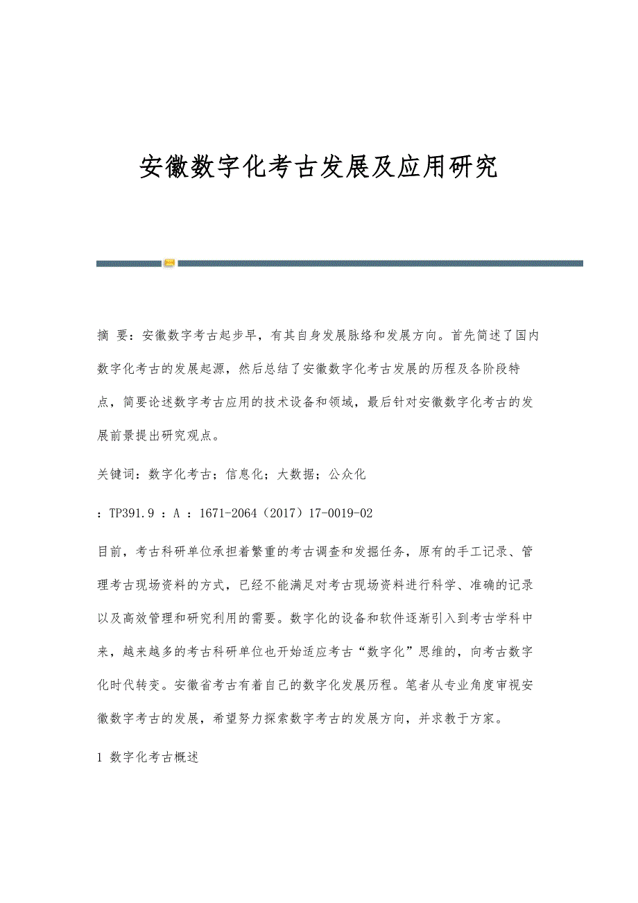 安徽数字化考古发展及应用研究_第1页