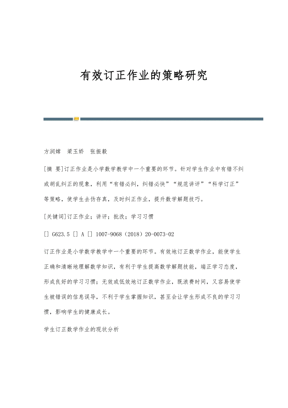 有效订正作业的策略研究_第1页