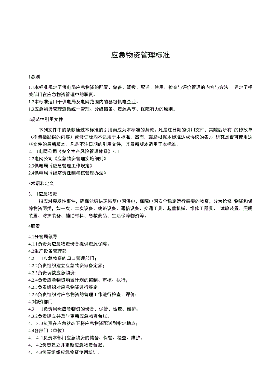 电网公司（电力局）供电局应急物资管理标准+招标管理标准与非招标管理标准_第1页