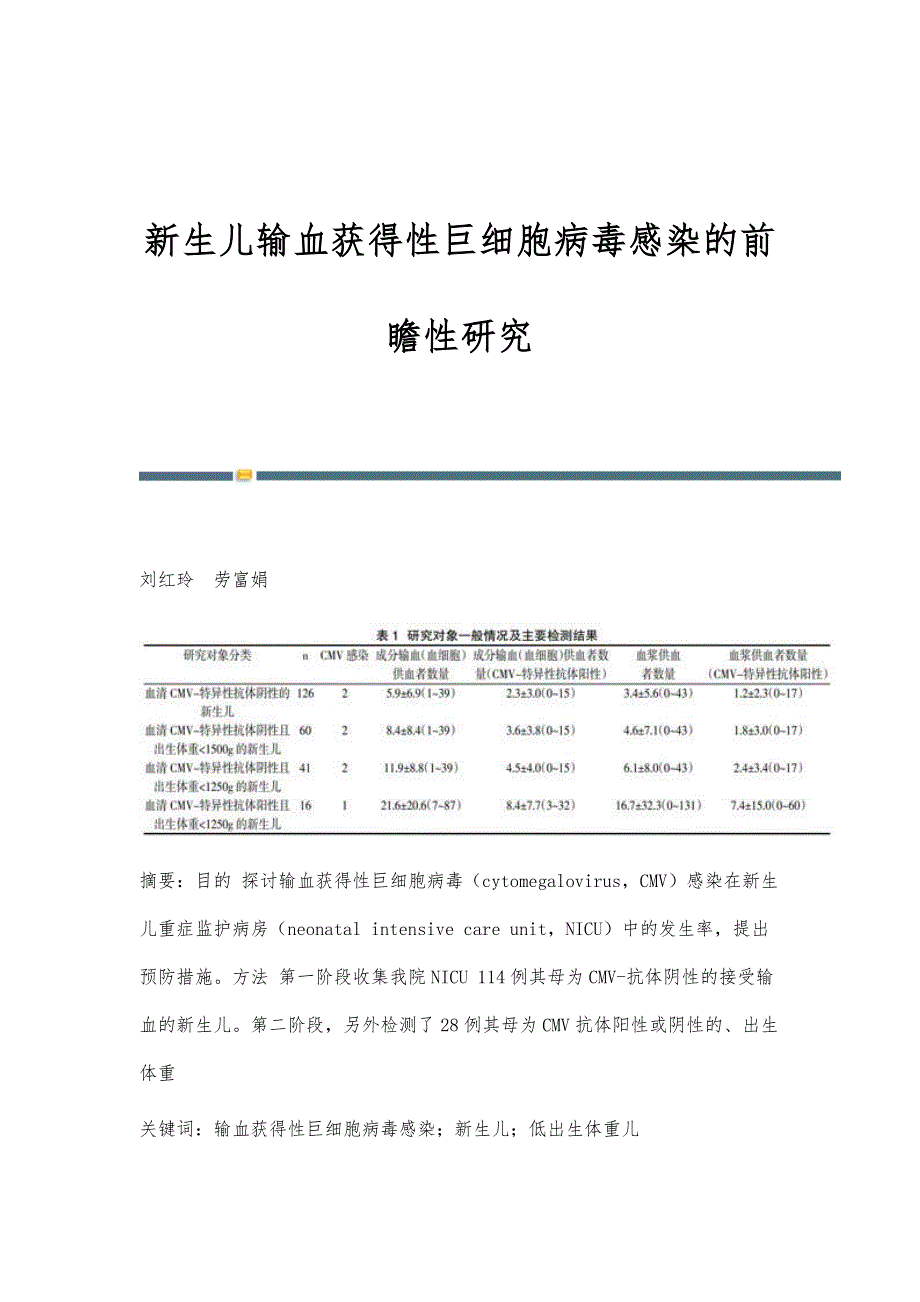 新生儿输血获得性巨细胞病毒感染的前瞻性研究_第1页