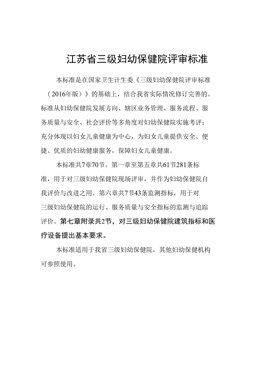 江苏省三级妇幼保健院评审标准_第1页