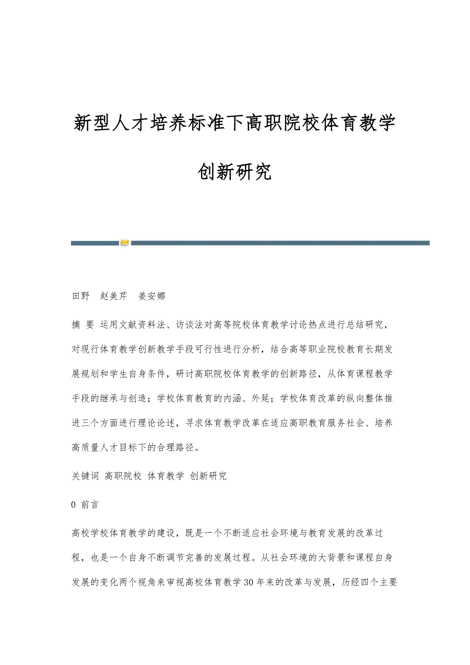 新型人才培养标准下高职院校体育教学创新研究_第1页