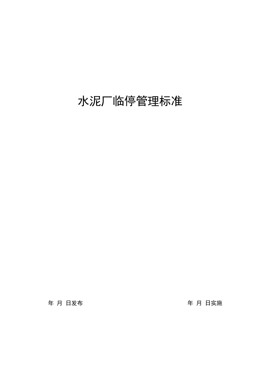 水泥厂临停管理标准_第1页