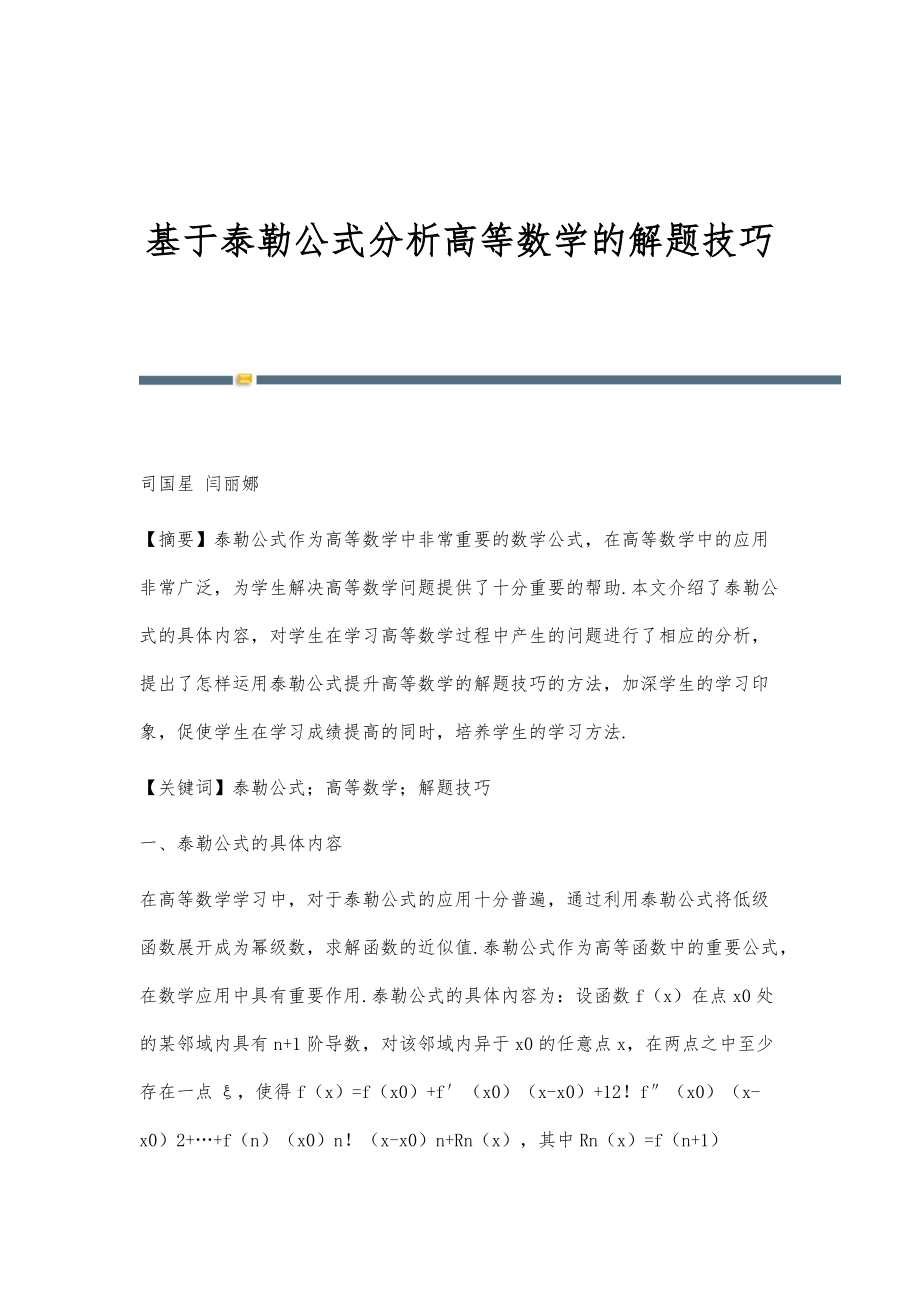 基于泰勒公式分析高等数学的解题技巧_第1页
