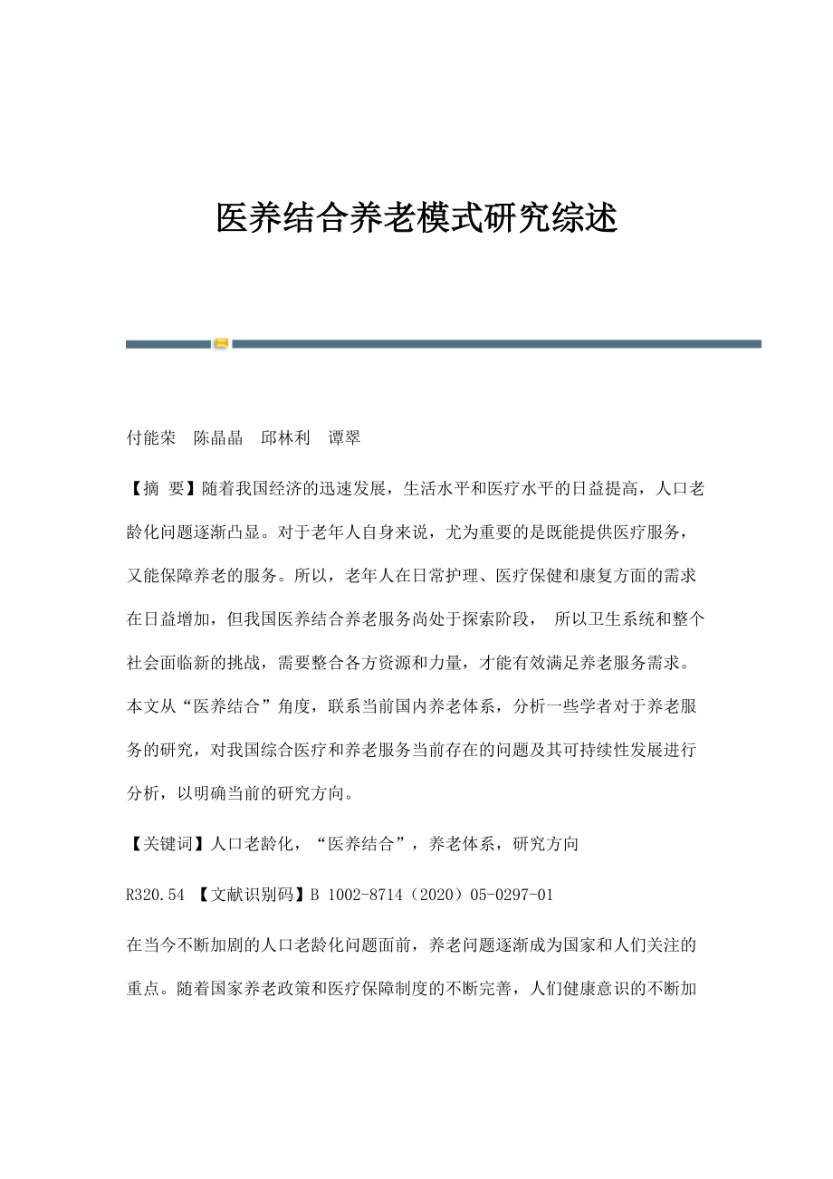 医养结合养老模式研究综述_第1页