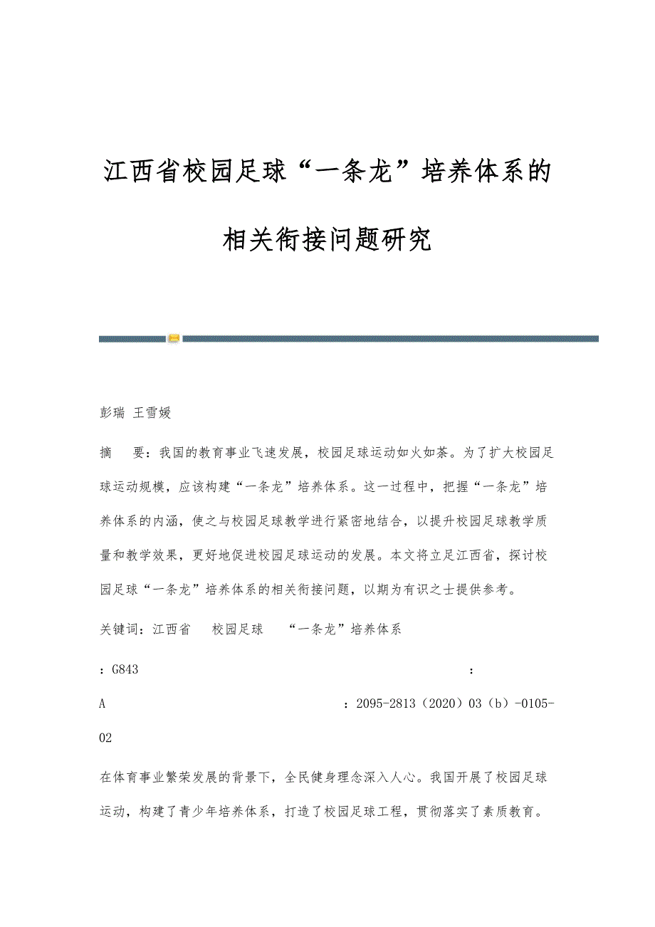 江西省校园足球一条龙培养体系的相关衔接问题研究_第1页