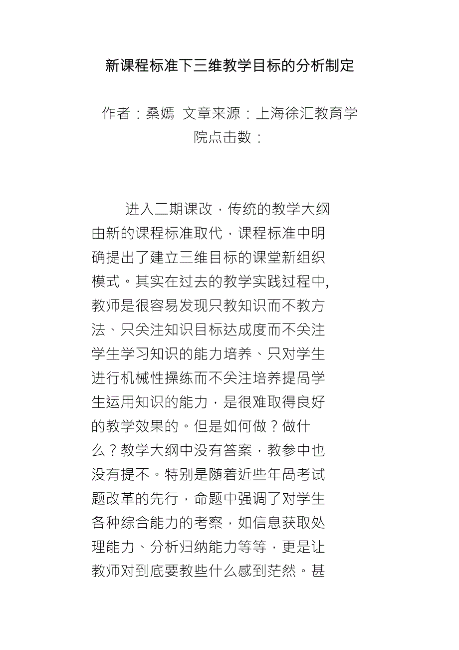 新课程标准下三维教学目标的分析制定_第1页