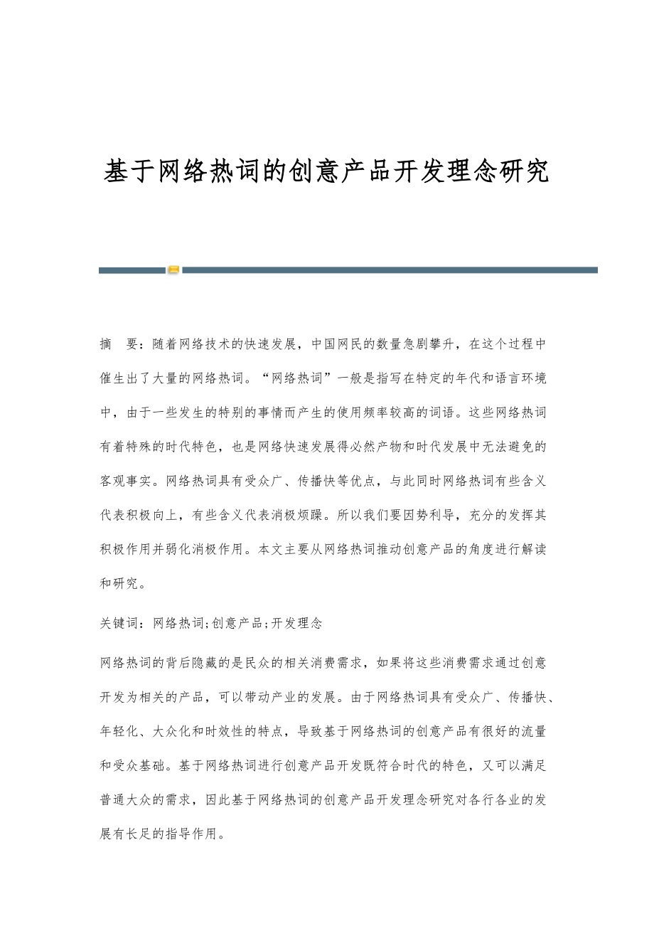 基于网络热词的创意产品开发理念研究_第1页
