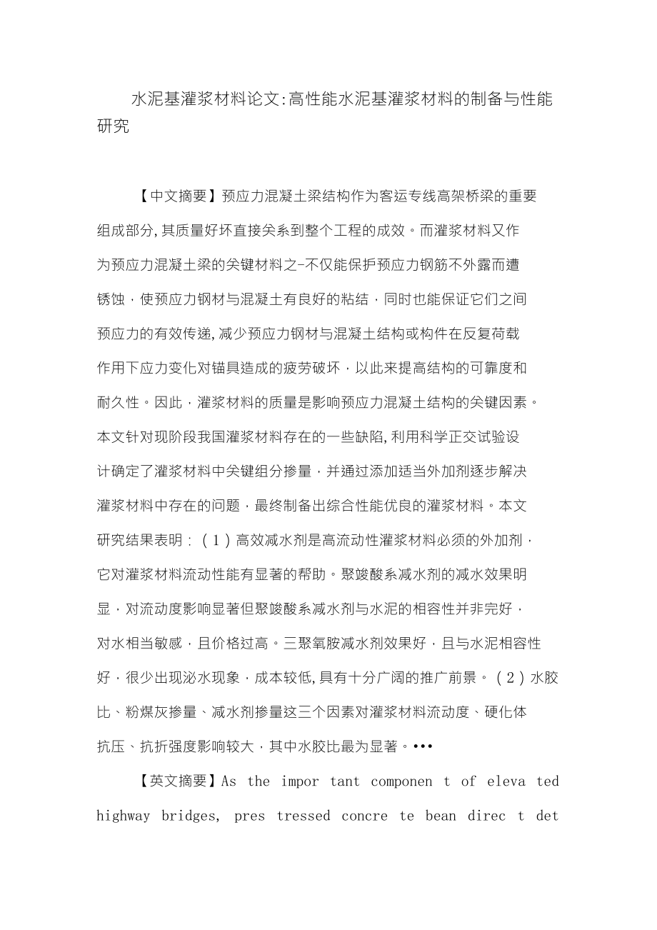 水泥基灌浆材料论文：高性能水泥基灌浆材料的制备与性能研究_第1页