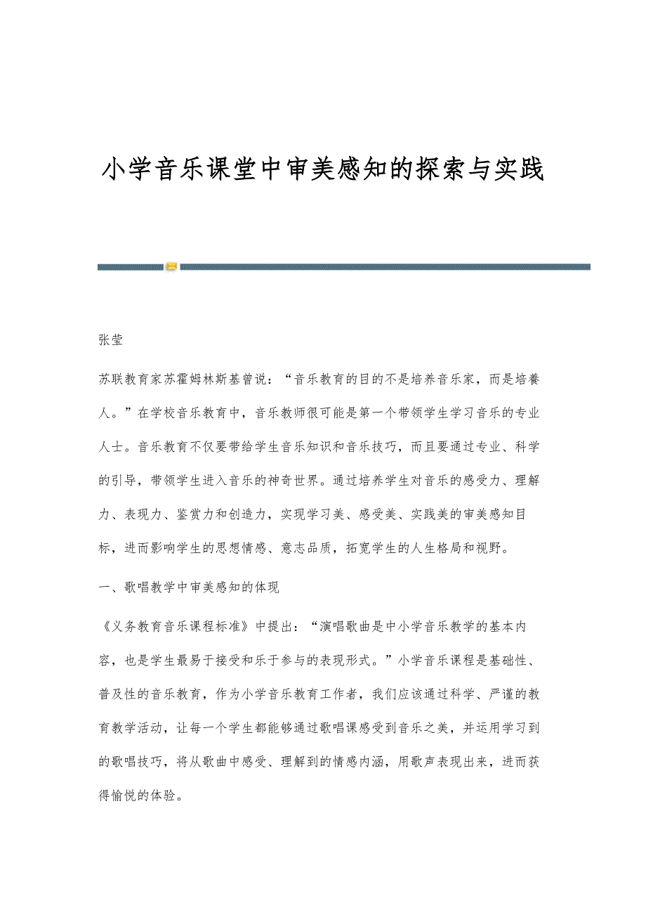 小学音乐课堂中审美感知的探索与实践_第1页