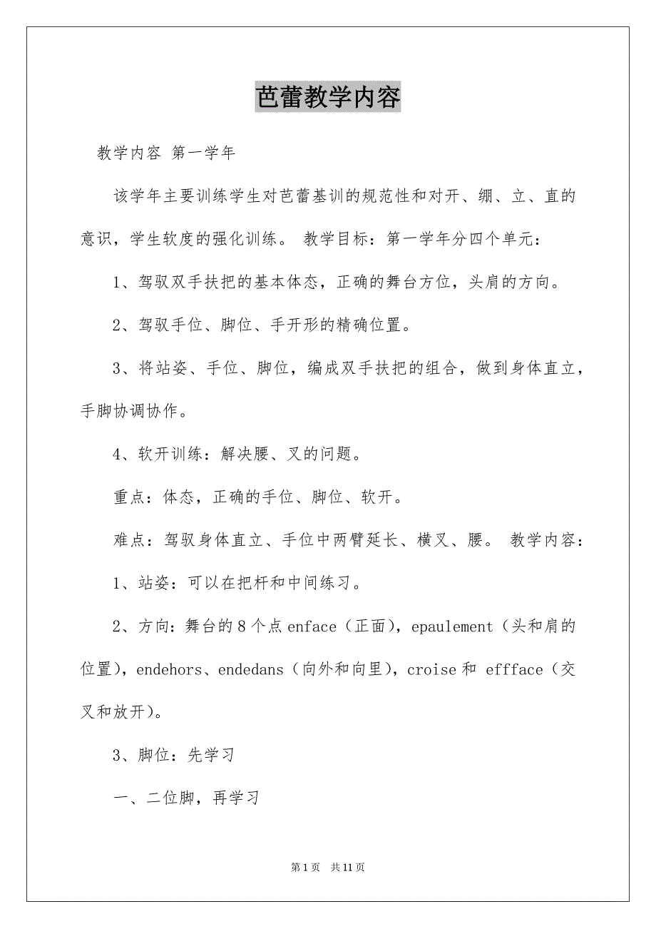 芭蕾教学内容_第1页
