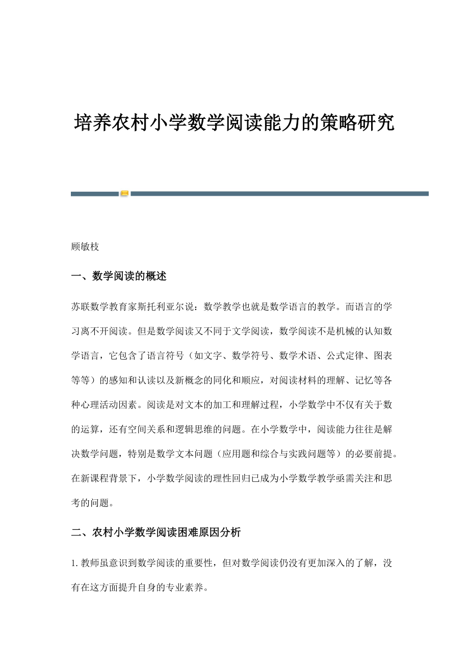 培养农村小学数学阅读能力的策略研究_第1页