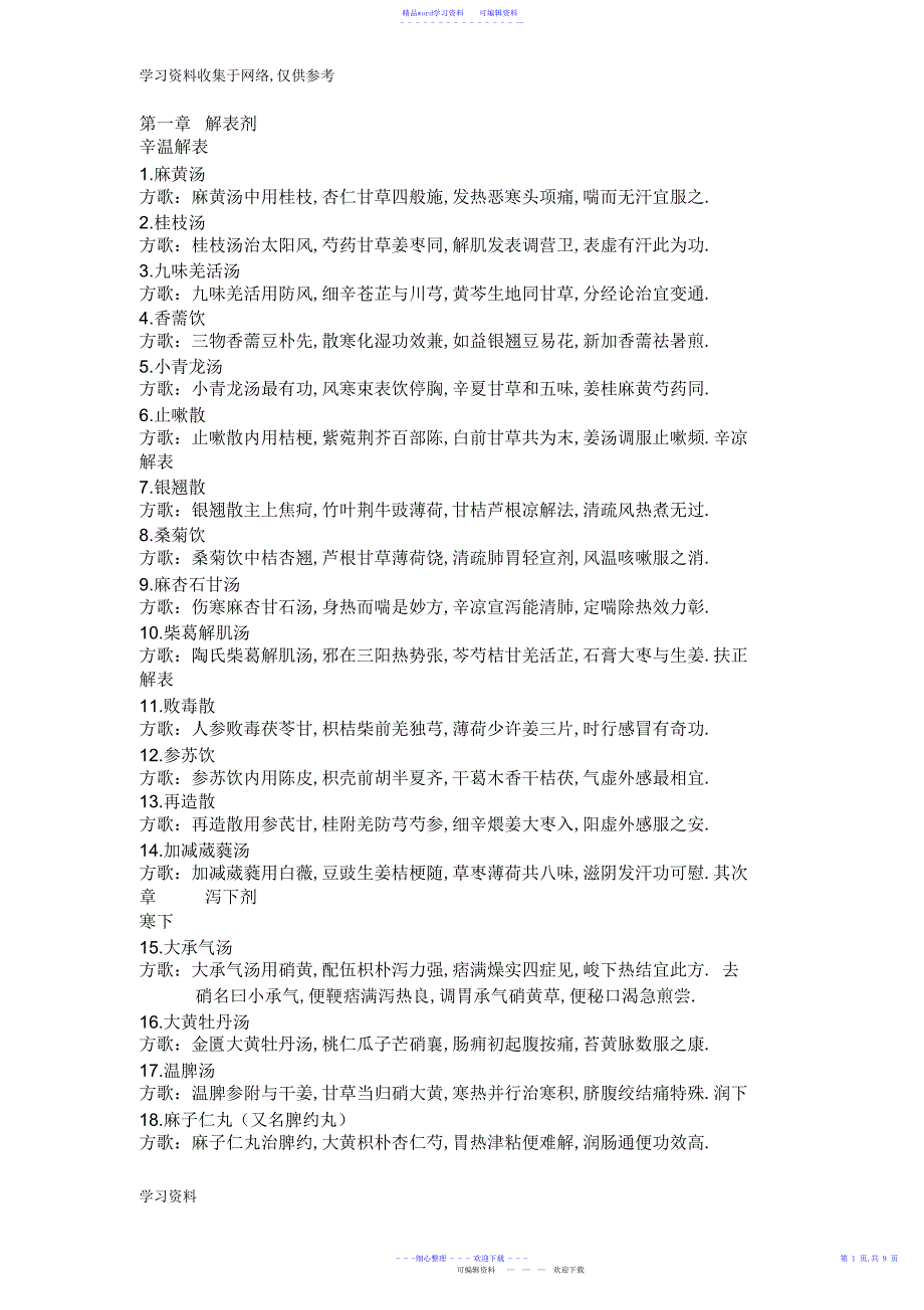 2022年2021年最全面第六版方歌_第1页