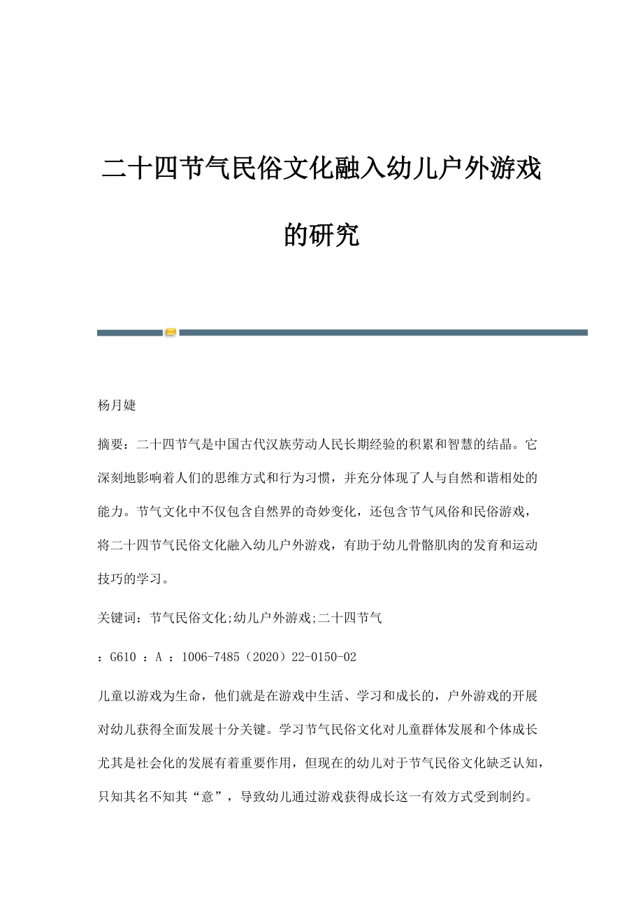 二十四节气民俗文化融入幼儿户外游戏的研究_第1页