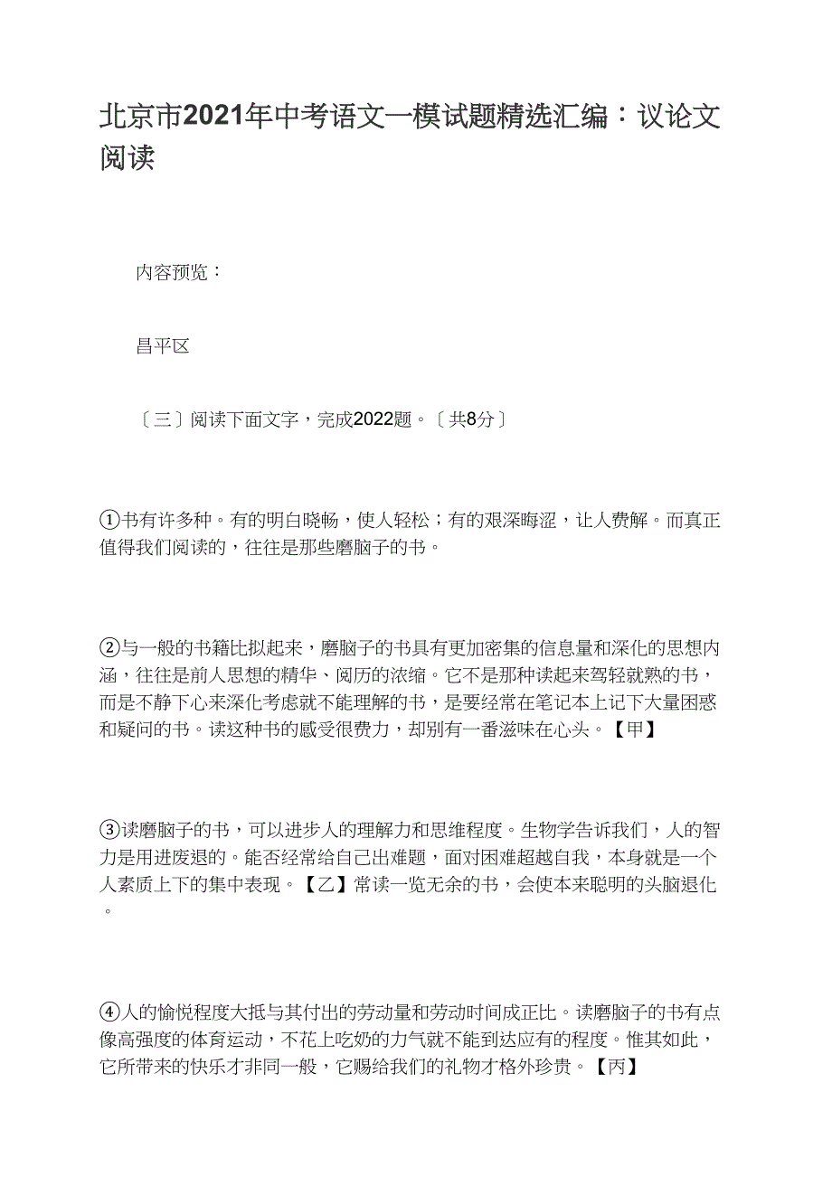 北京市2021年中考语文一模试题精选汇编：议阅读_第1页