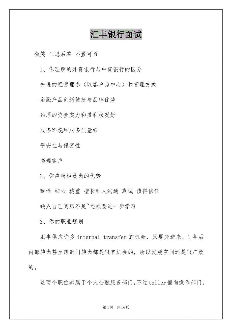 汇丰银行面试_第1页